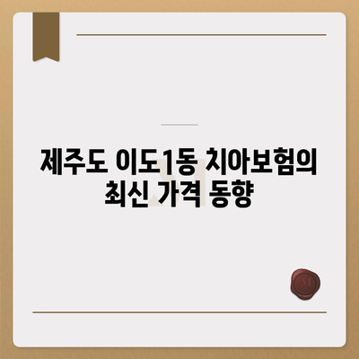 제주도 제주시 이도1동 치아보험 가격 | 치과보험 | 추천 | 비교 | 에이스 | 라이나 | 가입조건 | 2024