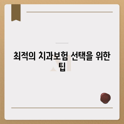 충청남도 아산시 온양1동 치아보험 가격 | 치과보험 | 추천 | 비교 | 에이스 | 라이나 | 가입조건 | 2024