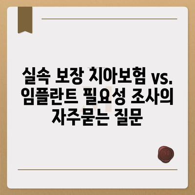 실속 보장 치아보험 vs. 임플란트 필요성 조사