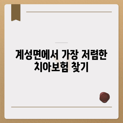 경상남도 창녕군 계성면 치아보험 가격 | 치과보험 | 추천 | 비교 | 에이스 | 라이나 | 가입조건 | 2024