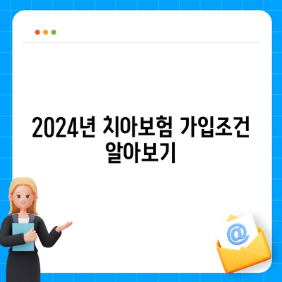 울산시 남구 달동 치아보험 가격 | 치과보험 | 추천 | 비교 | 에이스 | 라이나 | 가입조건 | 2024