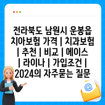 전라북도 남원시 운봉읍 치아보험 가격 | 치과보험 | 추천 | 비교 | 에이스 | 라이나 | 가입조건 | 2024