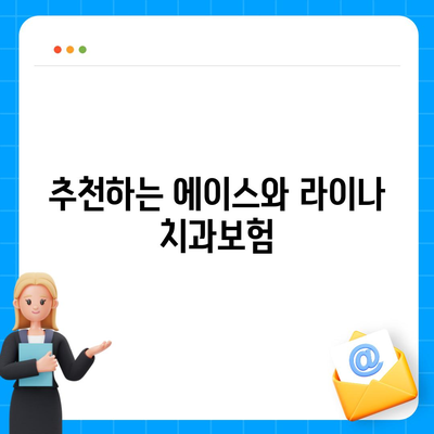 부산시 강서구 대저1동 치아보험 가격 | 치과보험 | 추천 | 비교 | 에이스 | 라이나 | 가입조건 | 2024