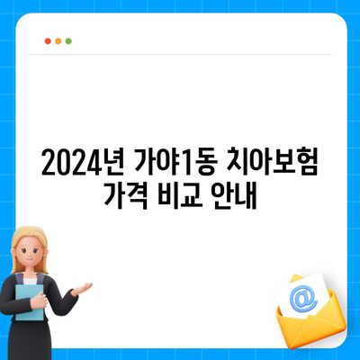 부산시 부산진구 가야1동 치아보험 가격 | 치과보험 | 추천 | 비교 | 에이스 | 라이나 | 가입조건 | 2024