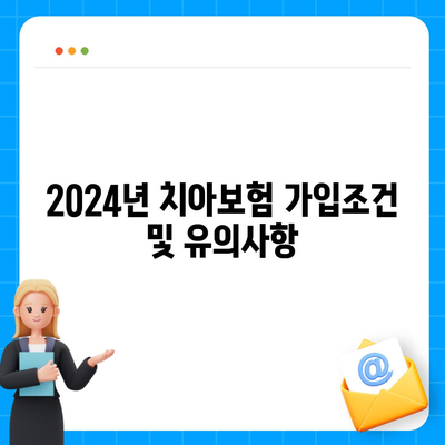 대전시 중구 용두동 치아보험 가격 | 치과보험 | 추천 | 비교 | 에이스 | 라이나 | 가입조건 | 2024