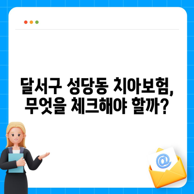 대구시 달서구 성당동 치아보험 가격 | 치과보험 | 추천 | 비교 | 에이스 | 라이나 | 가입조건 | 2024