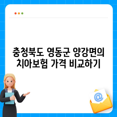 충청북도 영동군 양강면 치아보험 가격 | 치과보험 | 추천 | 비교 | 에이스 | 라이나 | 가입조건 | 2024