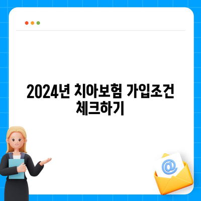 충청북도 증평군 증평읍 치아보험 가격 | 치과보험 | 추천 | 비교 | 에이스 | 라이나 | 가입조건 | 2024