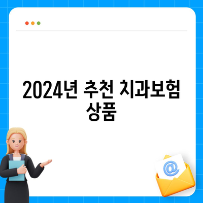 광주시 광산구 평동 치아보험 가격 | 치과보험 | 추천 | 비교 | 에이스 | 라이나 | 가입조건 | 2024