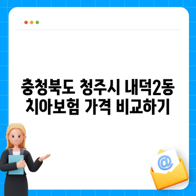 충청북도 청주시 청원구 내덕2동 치아보험 가격 | 치과보험 | 추천 | 비교 | 에이스 | 라이나 | 가입조건 | 2024