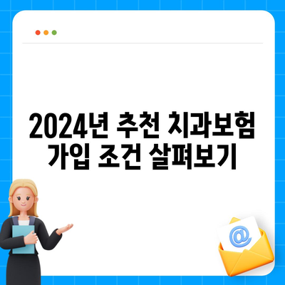 인천시 연수구 옥련1동 치아보험 가격 | 치과보험 | 추천 | 비교 | 에이스 | 라이나 | 가입조건 | 2024