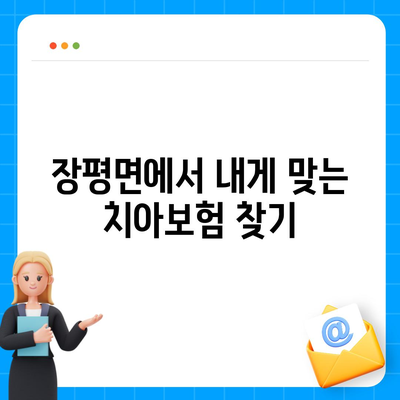 전라남도 장흥군 장평면 치아보험 가격 | 치과보험 | 추천 | 비교 | 에이스 | 라이나 | 가입조건 | 2024