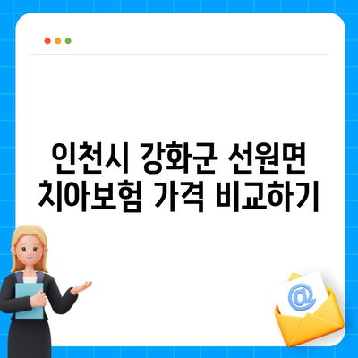 인천시 강화군 선원면 치아보험 가격 | 치과보험 | 추천 | 비교 | 에이스 | 라이나 | 가입조건 | 2024