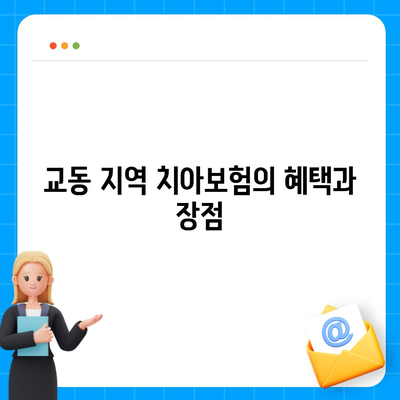 경상남도 밀양시 교동 치아보험 가격 | 치과보험 | 추천 | 비교 | 에이스 | 라이나 | 가입조건 | 2024