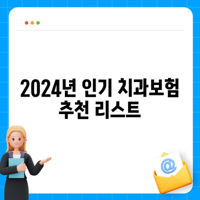 인천시 동구 금창동 치아보험 가격 | 치과보험 | 추천 | 비교 | 에이스 | 라이나 | 가입조건 | 2024