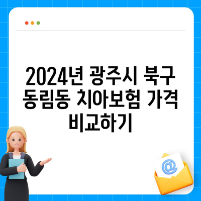 광주시 북구 동림동 치아보험 가격 | 치과보험 | 추천 | 비교 | 에이스 | 라이나 | 가입조건 | 2024