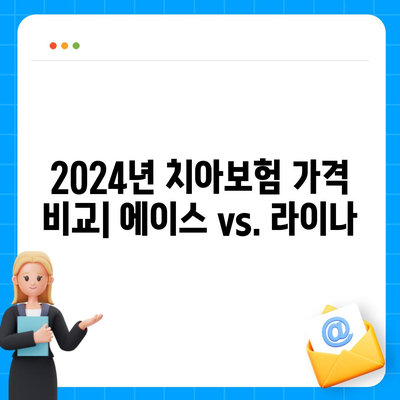 경상북도 영주시 이산면 치아보험 가격 | 치과보험 | 추천 | 비교 | 에이스 | 라이나 | 가입조건 | 2024