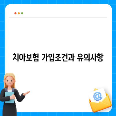 강원도 홍천군 서석면 치아보험 가격 | 치과보험 | 추천 | 비교 | 에이스 | 라이나 | 가입조건 | 2024