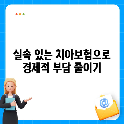 경기도 양평군 강하면 치아보험 가격 | 치과보험 | 추천 | 비교 | 에이스 | 라이나 | 가입조건 | 2024