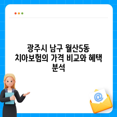 광주시 남구 월산5동 치아보험 가격 | 치과보험 | 추천 | 비교 | 에이스 | 라이나 | 가입조건 | 2024