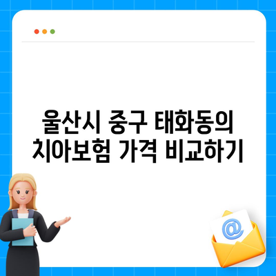 울산시 중구 태화동 치아보험 가격 | 치과보험 | 추천 | 비교 | 에이스 | 라이나 | 가입조건 | 2024