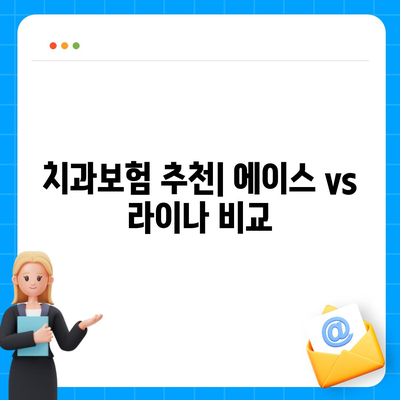 전라북도 완주군 경천면 치아보험 가격 | 치과보험 | 추천 | 비교 | 에이스 | 라이나 | 가입조건 | 2024