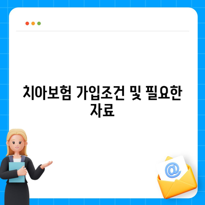 광주시 동구 지원2동 치아보험 가격 | 치과보험 | 추천 | 비교 | 에이스 | 라이나 | 가입조건 | 2024