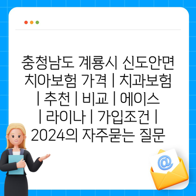 충청남도 계룡시 신도안면 치아보험 가격 | 치과보험 | 추천 | 비교 | 에이스 | 라이나 | 가입조건 | 2024