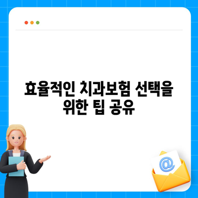 대전시 동구 용운동 치아보험 가격 | 치과보험 | 추천 | 비교 | 에이스 | 라이나 | 가입조건 | 2024