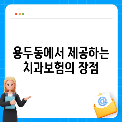 대전시 중구 용두동 치아보험 가격 | 치과보험 | 추천 | 비교 | 에이스 | 라이나 | 가입조건 | 2024