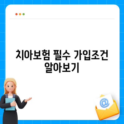 서울시 강동구 명일제1동 치아보험 가격 | 치과보험 | 추천 | 비교 | 에이스 | 라이나 | 가입조건 | 2024