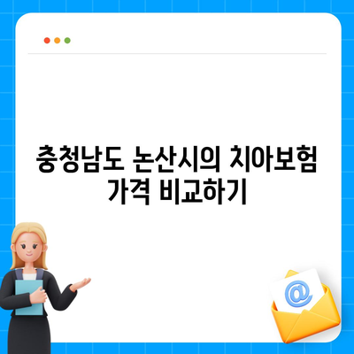 충청남도 논산시 화지동 치아보험 가격 | 치과보험 | 추천 | 비교 | 에이스 | 라이나 | 가입조건 | 2024