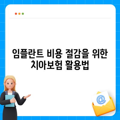 실속보장 치아보험, 치아보험 임플란트에 대한 필요성 체크