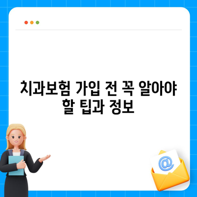 경기도 동두천시 불현동 치아보험 가격 | 치과보험 | 추천 | 비교 | 에이스 | 라이나 | 가입조건 | 2024