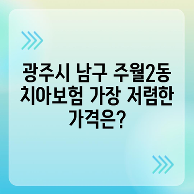 광주시 남구 주월2동 치아보험 가격 | 치과보험 | 추천 | 비교 | 에이스 | 라이나 | 가입조건 | 2024