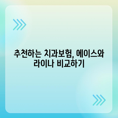 광주시 남구 주월2동 치아보험 가격 | 치과보험 | 추천 | 비교 | 에이스 | 라이나 | 가입조건 | 2024