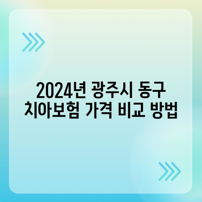 광주시 동구 계림1동 치아보험 가격 | 치과보험 | 추천 | 비교 | 에이스 | 라이나 | 가입조건 | 2024