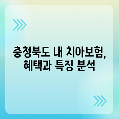 충청북도 충주시 소태면 치아보험 가격 | 치과보험 | 추천 | 비교 | 에이스 | 라이나 | 가입조건 | 2024