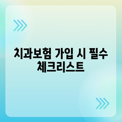 대전시 서구 갈마2동 치아보험 가격 | 치과보험 | 추천 | 비교 | 에이스 | 라이나 | 가입조건 | 2024