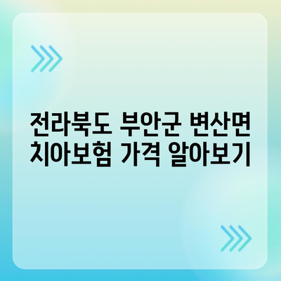 전라북도 부안군 변산면 치아보험 가격 | 치과보험 | 추천 | 비교 | 에이스 | 라이나 | 가입조건 | 2024