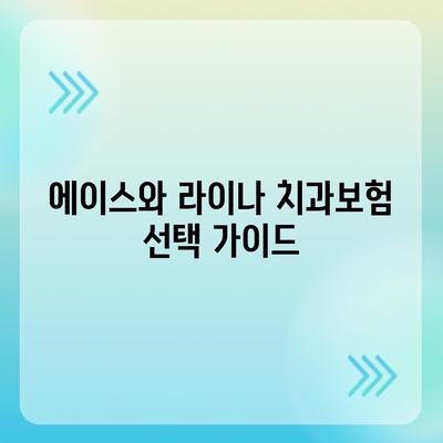 대구시 서구 비산2·3동 치아보험 가격 | 치과보험 | 추천 | 비교 | 에이스 | 라이나 | 가입조건 | 2024