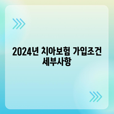 대전시 대덕구 덕암동 치아보험 가격 | 치과보험 | 추천 | 비교 | 에이스 | 라이나 | 가입조건 | 2024