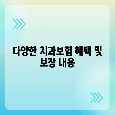 대구시 달성군 화원읍 치아보험 가격 | 치과보험 | 추천 | 비교 | 에이스 | 라이나 | 가입조건 | 2024