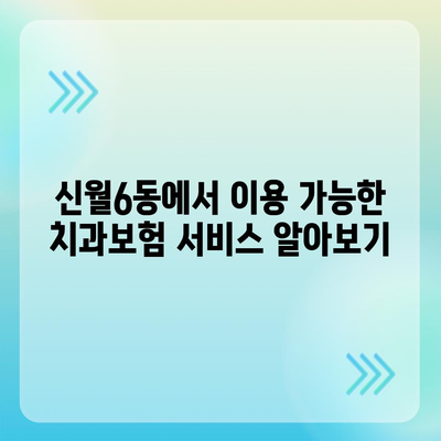 서울시 양천구 신월6동 치아보험 가격 | 치과보험 | 추천 | 비교 | 에이스 | 라이나 | 가입조건 | 2024