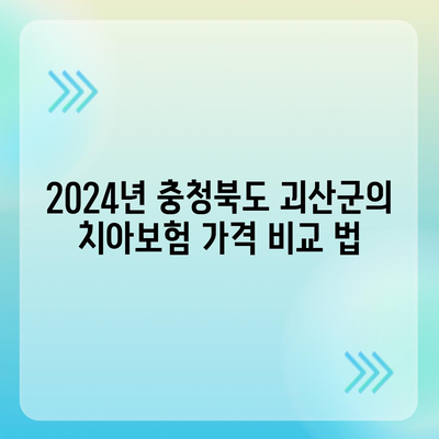 충청북도 괴산군 칠성면 치아보험 가격 | 치과보험 | 추천 | 비교 | 에이스 | 라이나 | 가입조건 | 2024