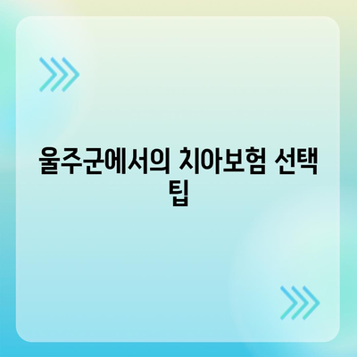 울산시 울주군 두서면 치아보험 가격 | 치과보험 | 추천 | 비교 | 에이스 | 라이나 | 가입조건 | 2024