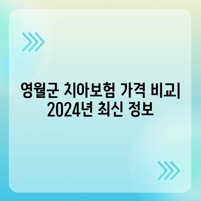 강원도 영월군 상동읍 치아보험 가격 | 치과보험 | 추천 | 비교 | 에이스 | 라이나 | 가입조건 | 2024