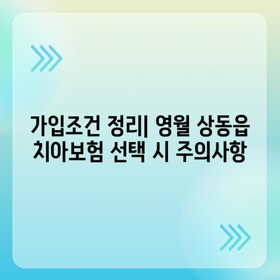 강원도 영월군 상동읍 치아보험 가격 | 치과보험 | 추천 | 비교 | 에이스 | 라이나 | 가입조건 | 2024