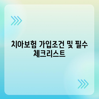 경기도 연천군 중면 치아보험 가격 | 치과보험 | 추천 | 비교 | 에이스 | 라이나 | 가입조건 | 2024