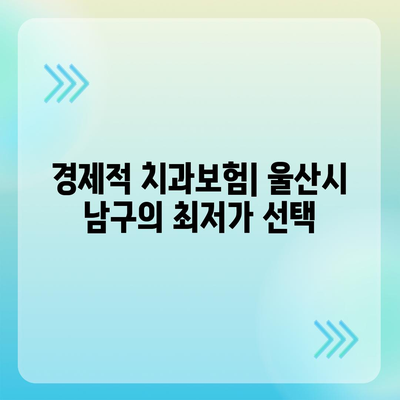 울산시 남구 삼산동 치아보험 가격 | 치과보험 | 추천 | 비교 | 에이스 | 라이나 | 가입조건 | 2024